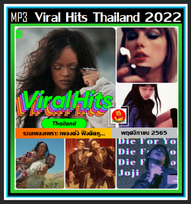 [USB/CD] MP3 สากลฮิตติดกระแส Viral Hits Thailand : พฤศจิกายน 2022 #เพลงสากล #เพลงดังกระแสแรง ☆100 เพลง❤️