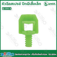 หัวฉีดสเปรย์ปีกผีเสื้อเล็ก (เขียว) ไชโยสปริงเกอร์ รุ่น 374-A เสียบท่อPE/PVC ขนาดเกลียว 3-5 มม. (แพค 50 ชิ้น) Kanok product