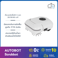 [รับประกัน 1 ปี] AUTOBOT Scrubbot หุ่นยนต์ขัดห้องน้ำ ขัดพื้น หุ่นยนต์ทำความสะอาดตัวแรกของโลก นวัตกรรมใหม่พัฒนาโดยคนไทย