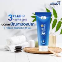 ยาสีฟัน ทรีดี พลัส 3D Plus Toothpaste ยาสีฟันสมุนไพรเข้มข้น