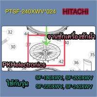 ใบพัดซักเครื่องซักผ้าถังอัติโนมัติ HITACHI-PTSF-240XWV*024 ใช้กับรุ่น SF-180XWV, SF-200XWV, SF-220XWV, SF-240XWV