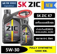 (น้ำมันใหม่ผลิตปี2022) 5W-30 ZIC X7 (6 ลิตร + 1 ลิตร) สำหรับเครื่องยนต์ดีเซล สังเคราะห์แท้ 100% ระยะ 12,000-15,000 KM.