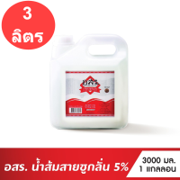 อสร. น้ำส้มสายชูกลั่น5% 3 ลิตร