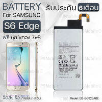 รับประกัน 6 เดือน - แบตเตอรี่ Samsung S6 Edge พร้อมอุปกรณ์ ไขควง สำหรับเปลี่ยน ซัมซุง - Battery Samsung S6 Edge 2600mAh EB-BG925ABE