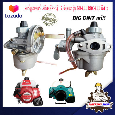 คาร์บูเรเตอร์ 411 เครื่องตัดหญ้า 2 จังหวะ รุ่น NB411 RBC411 BIG DINT มีสาย คาบู 411 เครื่องตัดหญ้า411 อะไหล่เครื่อง411 เครื่องตัดหญ้าสะพายหลัง