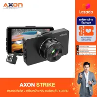 [ใหม่! หน้า+หลัง] AXON STRIKE กล้องติดรถยนต์ 2 กล้องหน้า-หลัง ชัด Full HD แท้ ไม่ลดความชัด ดีไซน์หรูวัสดุดี กระทัดรัด ไม่บังตา ประกัน 2 ปี