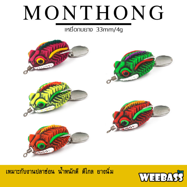 อุปกรณ์ตกปลา-weebass-เหยื่อกบยาง-รุ่น-monthong-กบยาง-เหยื่อยาง-เหยื่อปลอม