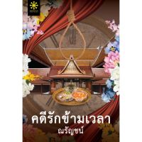 (พร้อมส่ง) คดีรักข้ามเวลา / ณรัญชน์ / หนังสือใหม่