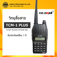 วิทยุสื่อสาร ยี่ห้อ TC COM รุ่น TCM-1 PLUS กำลังส่ง 5 วัตต์ ความถี่ 144-147 MHz. (สำหรับนักวิทยุสมัครเล่น) #ว.ดำ "รับใบกำกับภาษีแจ้งข้อมูลในแชท"