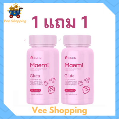 ** 1 แถม 1 ** Puiinun Maemi Gluta เม็ดเคี้ยว ปุยนุ่น กลูต้า มาเอมิ ขนาดบรรจุ 30 เม็ด / 1 กระปุก