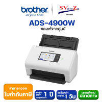 BROTHER Scanner ADS-4900W หน้าจอสีสัมผัส เชื่อมต่อเน็ตเวิร์ค Wireless รองรับ 5GHz !! สามารถออกใบกำกับภาษีได้