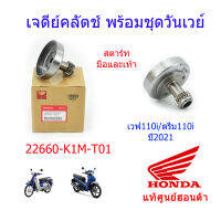 เจดีย์ครัช แท้ศูนย์ฮอนด้า เวฟ110i/ดรีม110i (ปี2021) 22660-K1M-T01