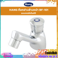 ?ของแท้? HANG ก๊อกอ่างล้างหน้า แบบกดอัตโนมัติ BF-101