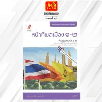 หนังสือเรียน หนังสือกิจกรรม หน้าที่พลเมือง 1-2 ม.4-6 ลส51 (อจท.)