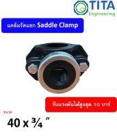 แคล้มรัดแยกพีอี HDPE SADDLE CLAMP 40 x 3/4"