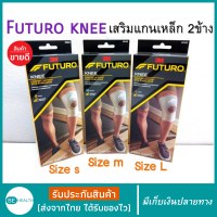 อุปกรณ์พยุงเข่า เสริมแกน2ข้าง 3m futuro ของแท้100% สนับพยุงเข่า3m สนับเข่าบรรเทาปวดเข่า สายรัดพยุงเข่า ลดแรงกระแทกข้อเข่า ผู้มีข้อเข่าเสื่อม ผู้สูงอายุ คนอ้วน คนแก่ น้ำหนักเยอะ เข่าใหญ่ใส่ได้ ป้องกันการบาดเจ็บเข่า สายรัดสะบ้าหัวเข่าลื่น ใส่วิ่ง เล่นกีฬา