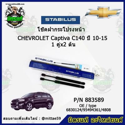 โช๊คค้ำฝากระโปรง หน้า Chevrolet Captiva C140 เชฟโลเรต แคปติว่า  ปี 10-15 STABILUS ของแท้ รับประกัน 3 เดือน 1 คู่ (2 ต้น)