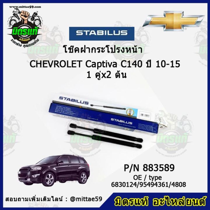 โช๊คค้ำฝากระโปรง-หน้า-chevrolet-captiva-c140-เชฟโลเรต-แคปติว่า-ปี-10-15-stabilus-ของแท้-รับประกัน-3-เดือน-1-คู่-2-ต้น