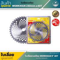 WORKMAN ใบเลื่อยวงเดือน 9 นิ้ว 40 ฟัน