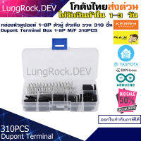 กล่องรวมหัว คอนเนคเตอร์ ดูปองท์ Dupont Connector 1P-8P 2.54MM จำนวน 310 ชิ้น สำหรับงาน IOT / DIY / Arduino