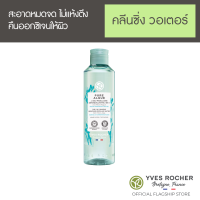 Yves Rocher Hydrating Cleansing Water 200 ml - คลีนซิ่งวอเตอร์ ออร์แกนิค  แพลงก์ตอนสาหร่าย