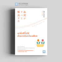 หนังสือสุขภาพ ทุกสิ่งดีขึ้นได้ด้วยการไหลเวียนเลือด (血流がすべて解決する) วีเลิร์น welearn welearnbook