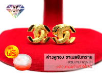 SPjewelry ต่างหูทอง ชาเนลยิงทราย (เคลือบทองคำแท้ 96.5%)แถมฟรี!!ตลับใส่ทอง