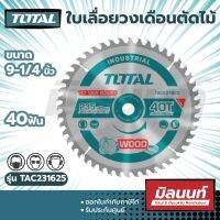 Total รุ่น TAC231625 ใบเลื่อยวงเดือนตัดไม้ 9-1/4″ 40 ฟัน