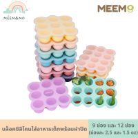 พร้อมส่ง MEEM บล็อคซิลิโคน พร้อมฝาปิด บล็อกซิลิโคน ฟรีซเก็บอาหารเด็ก  เกรดพรีเมี่ยม รุ่นกลม 9 ช่อง (2.5 oz) และ 12 ช่อง (1.5 oz) คุณภาพสูง ปลอดภัย