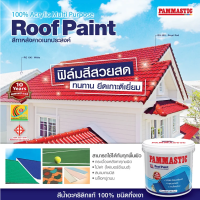 Pammastic สีทากระเบื้องหลังคา ปามมาสติก Roof Pain ขนาดแกลลอน 3.5 ลิตร