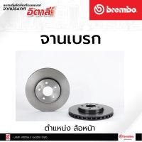 จานเบรกหน้า Brembo Mercedes-Benz A (W176), B (W246), CLA (C117), GLA (W156/X156) รหัสสินค้า 09 B344 41 (ราคาต่อ 1 ชิ้น)