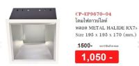 โคมไฟดาวน์ไลท์ หลอด Metal Halide RX7s รุ่น CP-9670-04