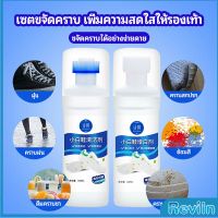 Reviln น้ำยาทำความสะอาดรองเท้า ขจัดคราบรองเท้า ไม่ต้องล้าง  shoe cleaner มีสินค้าพร้อมส่ง