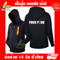 FREE FIRE เสื้อฮู้ด ฟีฟาย แบบซิป สกรีนแบบเฟล็ก PU เนียน สวย ไม่แตกไม่ลอก