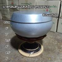 บาตรเคลือบ บาตรพระ บาตรสแตนเลสทรงมะนาว สีเงินเมทัลลิค บาตร