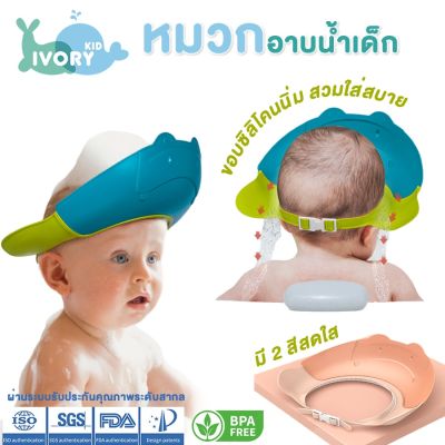 ʕ•́ᴥ•̀ʔ  IVORY หมวกอาบน้ำเด็ก ซิลิโคนนุ่มมาก ปรับขนาดได้ หมวกอาบน้ำทารก หมวกสระผมเด็ก กันน้ำ กันแชมพูเข้าตา  หมวกเด็ก