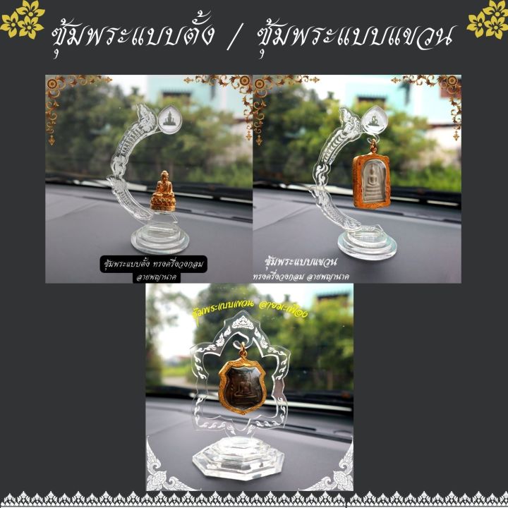 ซุ้มพระหน้ารถยนต์-ที่แขวนพระเครื่อง-ซุ้มพระ-ฐานโชว์พระ-ขาตั้งเหรียญ