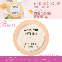 {**ส่งฟรี**} SMALL INDIA ??‍♀️ Lakme อัลตร้าไลท์เจล 65g ??‍♀️ Lakme Peach Milk Ultra Light Gel