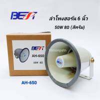 BEST ลำโพงฮอร์น 6นิ้ว รุ่น AH-650 (8OHM-50W) ลำโพงอลูมิเนียม 6 นิ้ว สีครีม