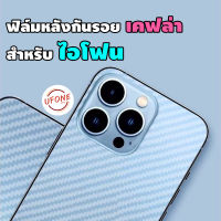 ฟิล์มหลังลายเคฟล่า สำหรับ iPhone 12 Pro max|12 Pro|12|12 mini|SE (2020)|11 Pro Max|11 Pro|11|XS Max|XR|XS|X|8 Plus|8|7 P