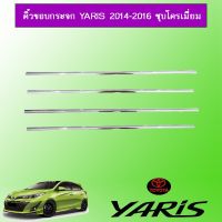 !!แนะนำ!! คิ้วขอบกระจก Toyota Yaris 2014-2016 ยาริส ชุบโครเมี่ยม   KM4.6774⚡ราคาถูกที่สุด⚡