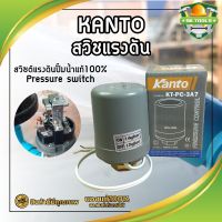 KANTO สวิชแรงดัน สวิซต์แรงดันปั๊มน้ำแท้100% Pressure switch