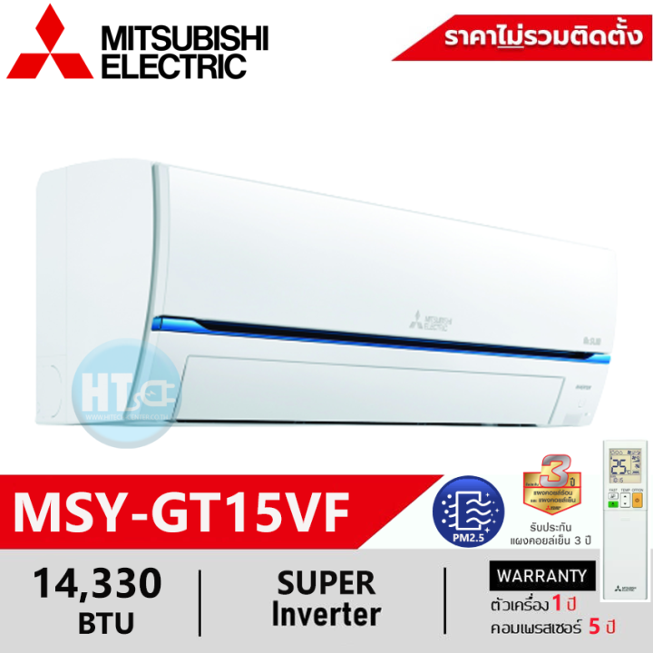 ส่งฟรีทั่วไทย-mitsubishi-แอร์มิตซูบิชิ-super-inverter-14330btu-msy-gt15vf-17742btu-msy-gt18vf-ไม่มีบริการติดตั้ง