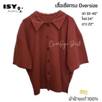 เสื้อเชิ้ตทรง Oversize