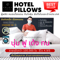 Enjoysleeping Deep Sleep Hotel Pillow หมอนห่านเทียม หมอนโรงแรม หมอนหนุน หมอน  นุ่ม ฟู เด้ง  19x29"  down alternative vacuum seal