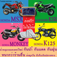 ผ้าคลุมรถksr msx monkey k125ผ้าหนา ส่งฟรีไม่ต้องใช้โค้ดมีปลายทาง