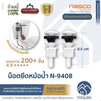 น็อตยึดหม้อน้ำชักโครก PVC nasco N-9408 น็อตยึดหม้อน้ำ น็อตยึดถังพักน้ำ น๊อต ยึด หม้อน้ำ อะไหล่ชักโครก