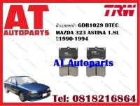 ผ้าเบรค ผ้าเบรคหน้า GDB1029 DTEC MAZDA 323 ASTINA 1.8L  ปี1990-1994 ยี่ห้อTRW ราคาต่อชุด