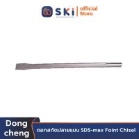 Dongcheng (DCดีจริง) 30470300001 ดอกสกัดปลายแบน SDS-max Foint Chisel | SKI OFFICIAL