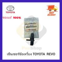 เซ็นเซอร์ข้อเหวี่ยง แท้ TOYOTA  REVO ผู้ผลิต DENSO